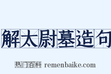 解太尉墓造句是什么意思的图片